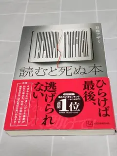 【第1刷帯付き】「読むと死ぬ本」彩藤アザミ／講談社／ホラー小説