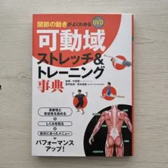 関節の動きがよくわかる DVD可動域ストレッチ&トレーニング事典のサムネイル