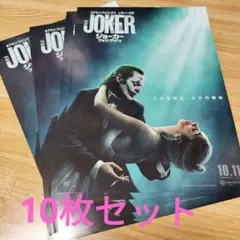 JOKER 映画ポスターＡ４フライヤー・チラシ 10枚セット まとめ売り