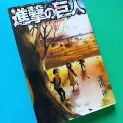 2026年最新】進撃の巨人 34巻 初版の人気アイテム - メルカリ