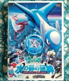 劇場版ポケットモンスター 水の都の護神 ラティアスとラティオス DVD