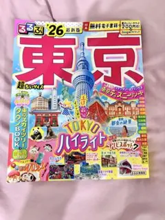 るるぶ東京'26超ちいサイズ