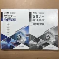 2023 セミナー物理基礎