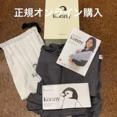 Konny 抱っこひも Sサイズ チャコール ダークグレー