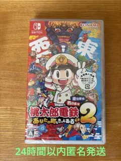 Switch 桃太郎電鉄2 あなたの町も きっとある 東日本編+西日本編 桃鉄2