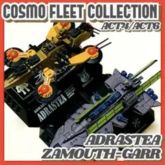 美品✳️機動戦士ガンダム『コスモフリートコレクション アドラステア&ザムス・ガル』