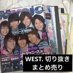 WEST. 切り抜き まとめ売り