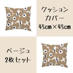 クッションカバー　ベージュ　2枚セット　45×45㎝　ウニッコ風　北欧　花柄