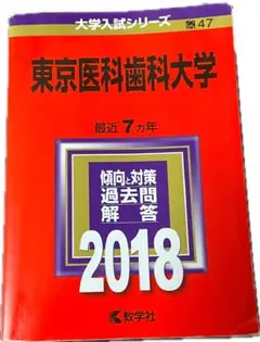2026年最新】東京医科歯科大 過去問の人気アイテム - メルカリ