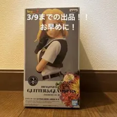 値引き！　ドラゴンボール　Glitter &Glamours 人造人間18号　B