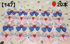 【147】トリミングチョーカー★チェック×苺20本セット