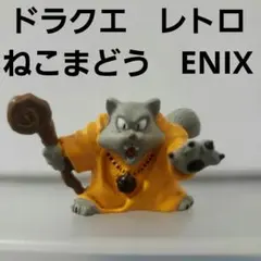 ねこまどう　ドラクエ　フィギュア　レトロ　レア　昔　グッズ　当時物　エニックス