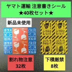 야마토 운송 골절 경고 스티커, 언더스태킹 엄격히 금지된 스티커, 소형, 2종, 40개 세트