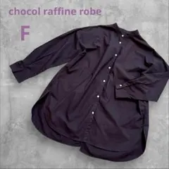 ショコラフィネローブ シャツ ブラウス チャコールグレー Fサイズ 後ろリボン