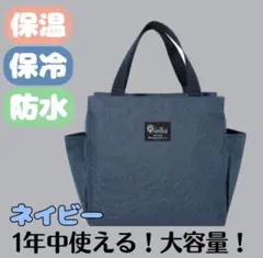 ランチバッグ 保冷 保温 防水 大容量 お弁当 ネイビー ミニトート