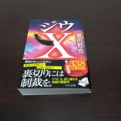 ジウX