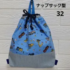ハンドメイドナップサック型お着替え袋　働く車　ブルー　入園入学