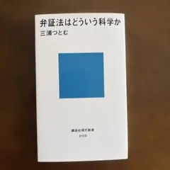 弁証法はどういう科学か