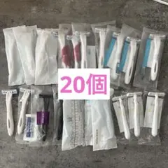 使い捨てカミソリ ホテルアメニティ 20個