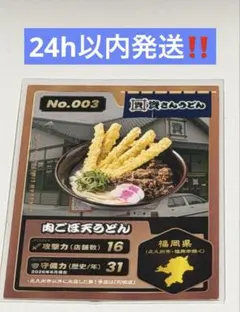 【レア！！！】資さんうどん トレーディングカード No.003 肉ごぼ天のサムネイル