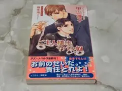 ご主人様はヤバい奴 甲山蓮子 アズ・ノベルズ