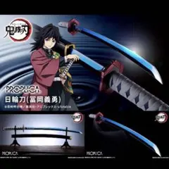 2026年最新】PROPLICA 日輪刀 冨岡義勇の人気アイテム - メルカリ