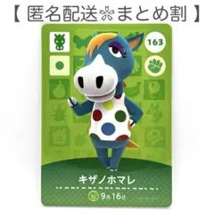 【住民】 163 キザノホマレ どうぶつの森 amiiboカード