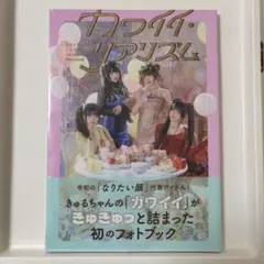 カワイイ・リアリズム　きゅるりんってしてみて