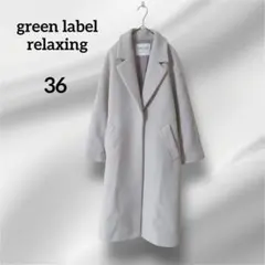 green label relaxing 　ロングチェスターコート　ウール　36