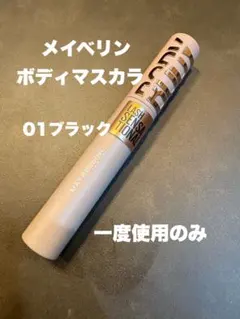 MAYBELLINE ボディマスカラ 01 ブラックのサムネイル