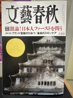 文藝春秋 2025年10月号 激論！日本人ファーストを問う