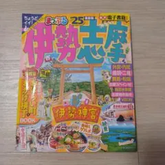 伊勢志摩 2025年版 ガイドブック