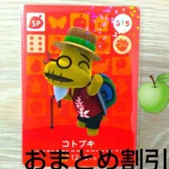 あつまれどうぶつの森　amiiboカード　SP　015【コトブキ】あつ森どう森３