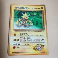 マチスのエレブー_　コロコロ　プロモ　光沢あり　旧裏　ポケモンカード　ポケカ