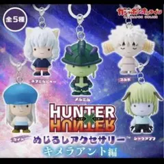 HUNTER×HUNTER　めじるしアクセサリー　キメラアント編 コンプリート