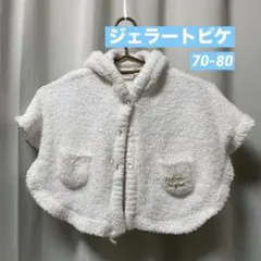 【ジェラピケ】ホワイト ベビーポンチョ 70-80