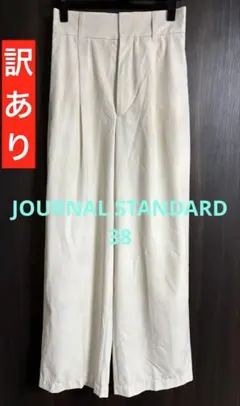 JOURNAL STANDARDジャーナルスタンダード　アイボリー パンツ 38