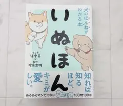 いぬほん 犬のほんねがわかる本
