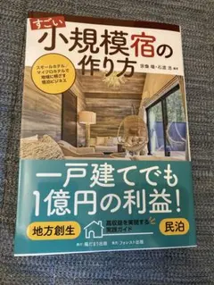 すごい小規模宿の作り方