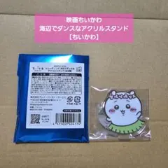 ちいかわ【映画ちいかわ】海辺でダンスなアクリルスタンド