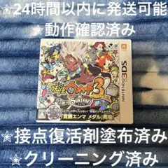 完動品 美品 ⋆✦ 妖怪ウォッチ3 スキヤキ 3DS カセット ＆ ケース