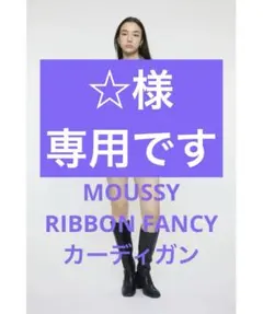 MOUSSY RIBBON FANCY カーディガン　グレー