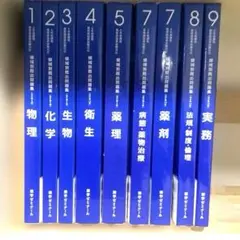 第111回薬剤師国家試験対策参考書 青本・青問全18冊セット - メルカリ