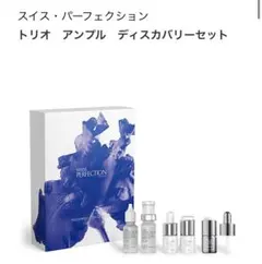 2026年最新】SWISS PERFECTION スキンケア・基礎化粧品 トライアル 