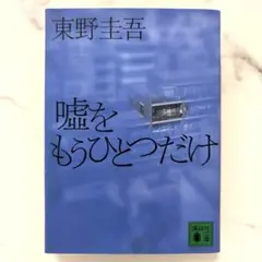 嘘をもうひとつだけ