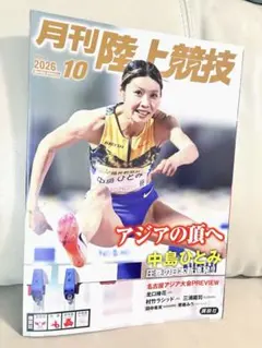 月刊陸上競技 10月号 2026