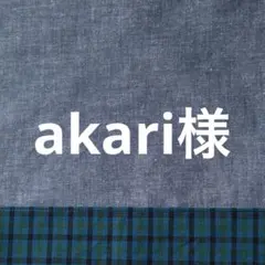 akari様　お見積もり