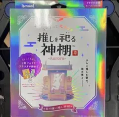 【専用】ちょっと大きな 推しを祀る神棚 -Aurora-