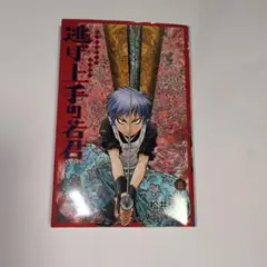 逃げ上手の若君 1巻 初版 第1刷 - メルカリ