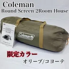 【限定】Coleman ラウンドスクリーン 2ルームハウス オリーブ/コヨーテのサムネイル